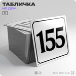 Адресная табличка с номером дома 155, на фасад и забор, белая, Айдентика Технолоджи