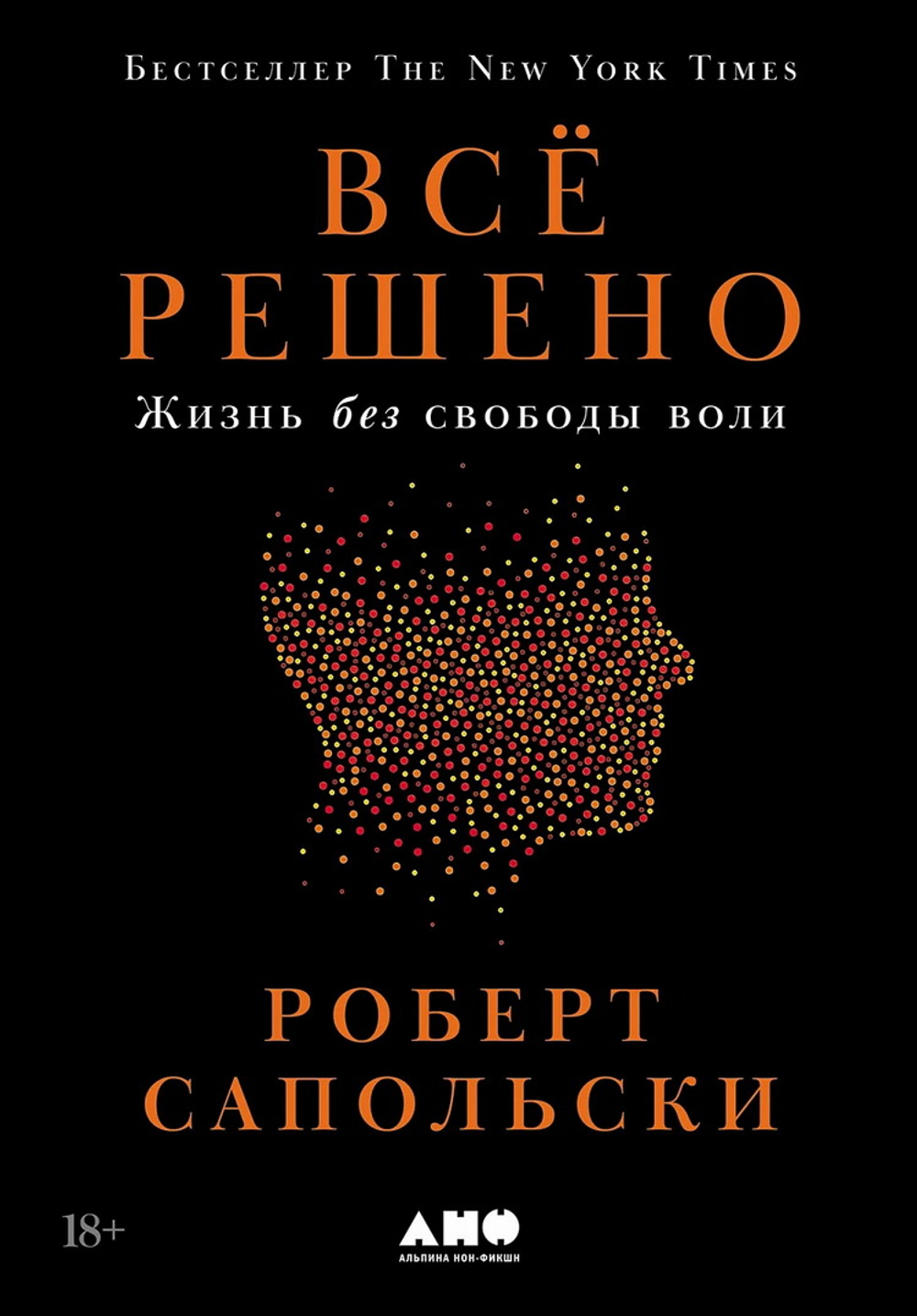 Все решено: Жизнь без свободы воли