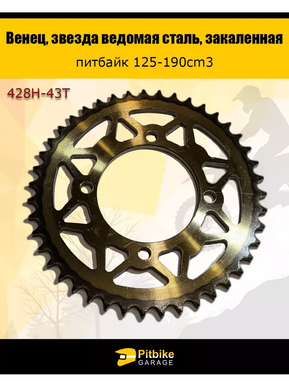 Венец, звезда ведомая (428H-43), закаленная