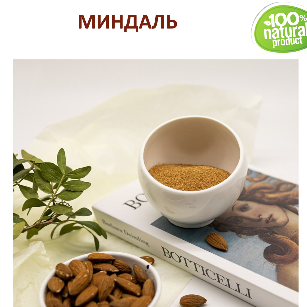Миндаль / скрабирующие частицы / скраб