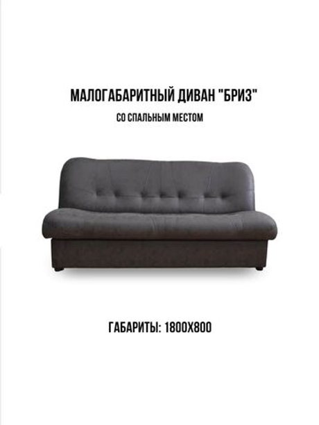 Стильный компактный диван-кровать Бриз с ящиком для хранения