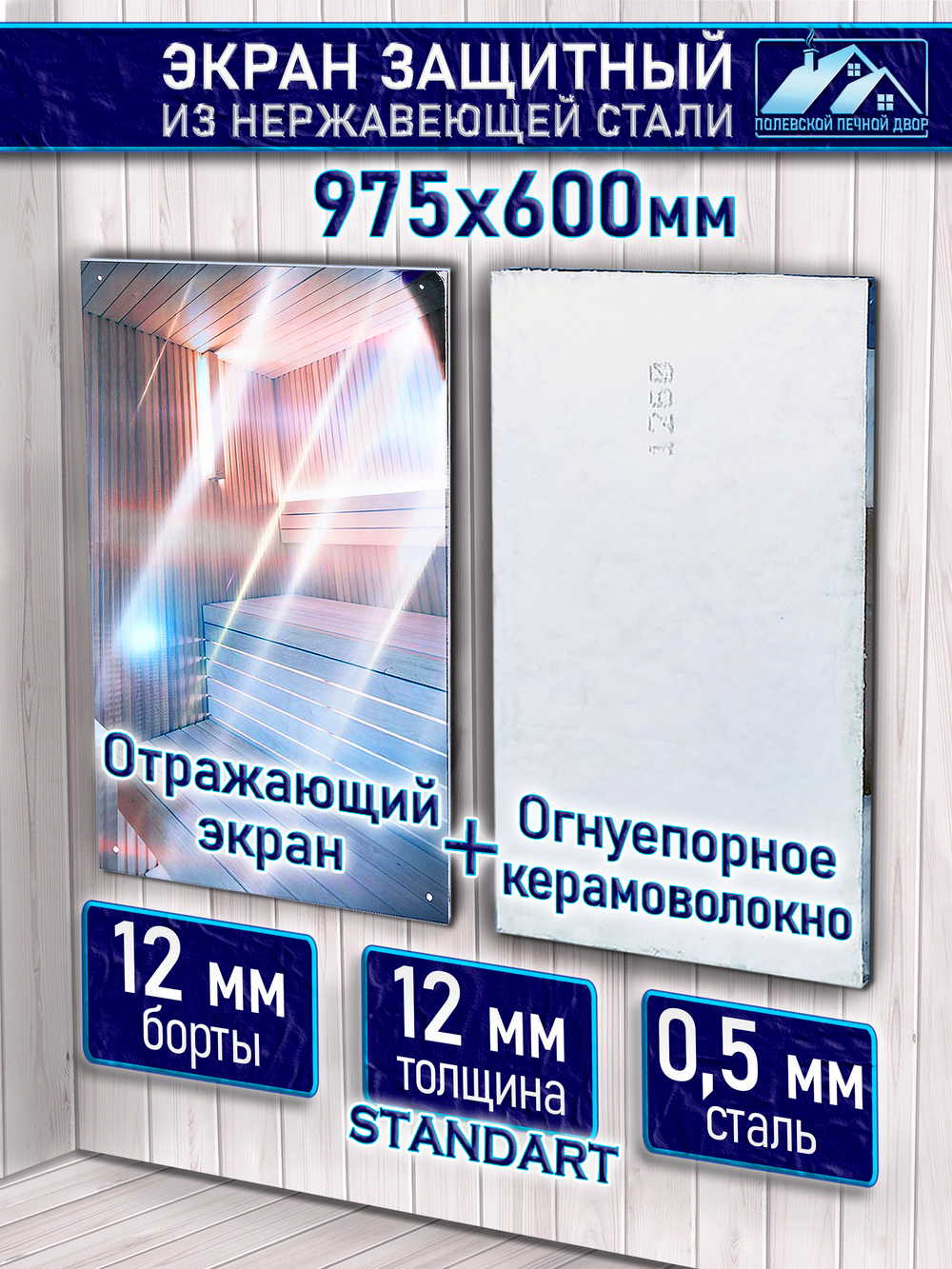 Защитный экран для бани с керамоволокном 975х600х0.5 мм