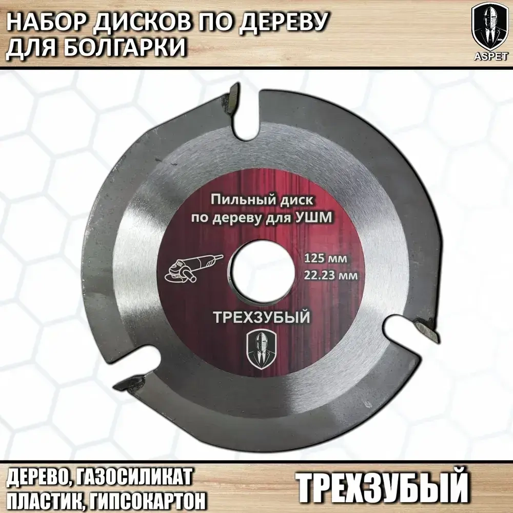 Диски по дереву для болгарки 125 мм