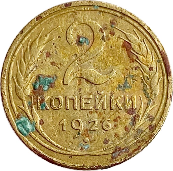 2 копейки 1926