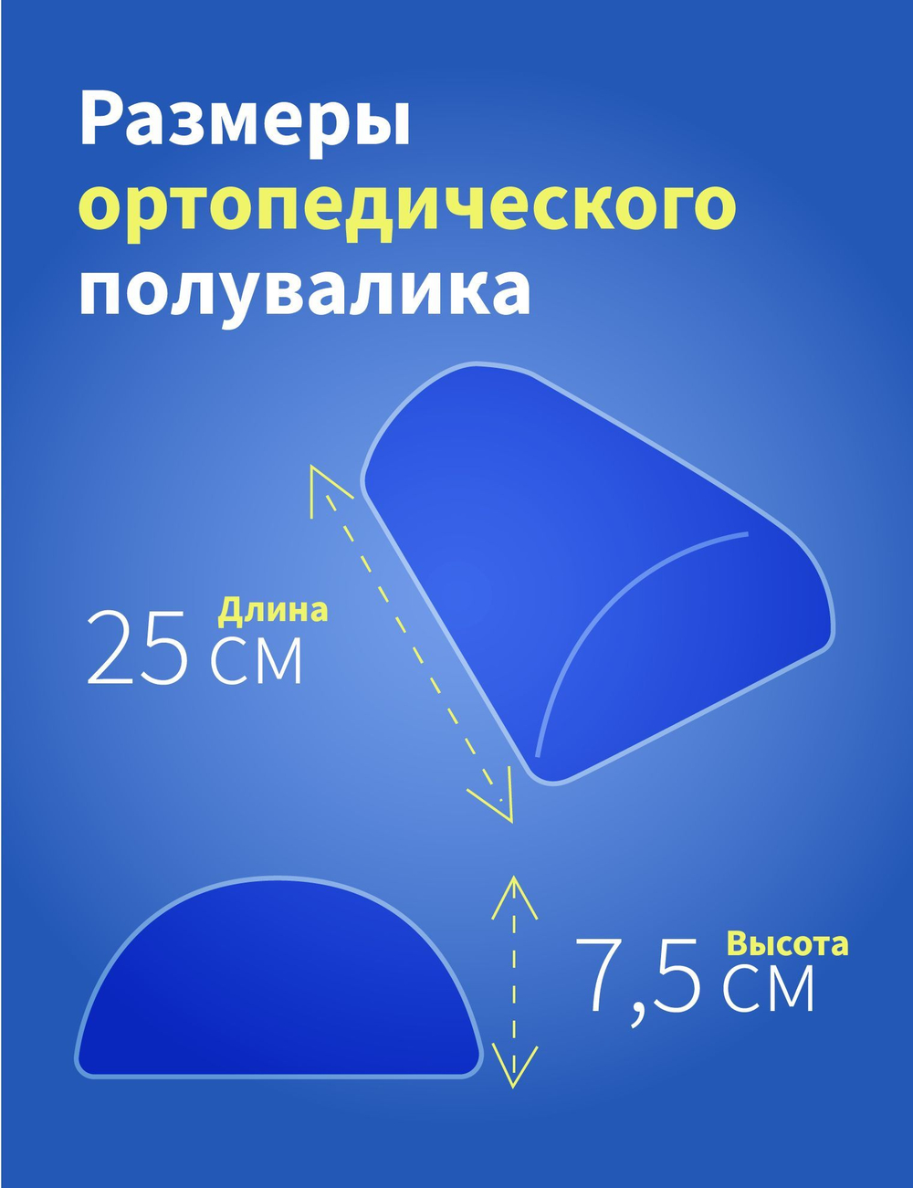 Полувалик ортопедический 25 *15*7,5 см под шею, спину, поясницу