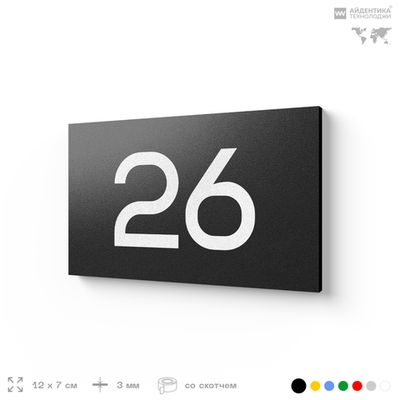 Табличка с номером 26 на дверь квартиры, для офиса, кабинета, аудитории, склада, черная 120х70 мм, Айдентика Технолоджи