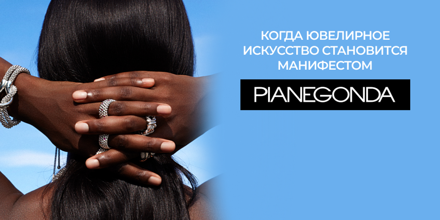 Когда ювелирное искусство становится манифестом: Pianegonda