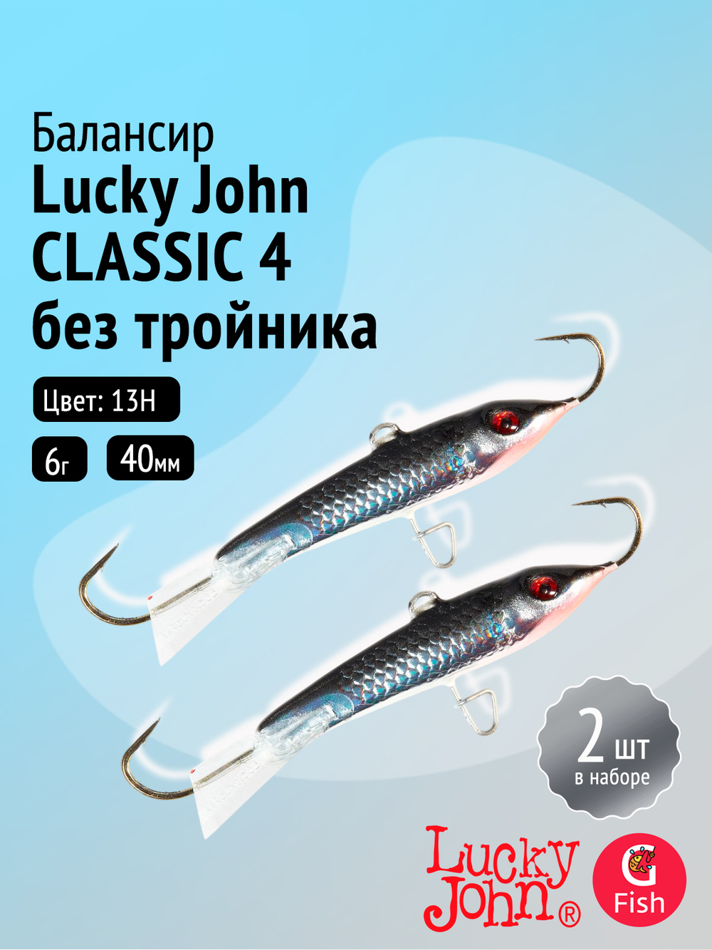 Балансиры Lucky John CLASSIC 5 50мм/13H 2шт. без тройника