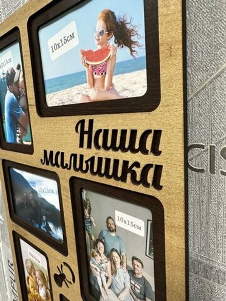Фоторамка "Наша малышка" на 6 фото 10х15см