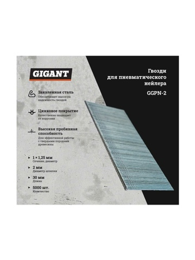 Гвозди для пневматического нейлера Gigant цинк 30х1,25х1 мм, 5000 шт. GGPN-2