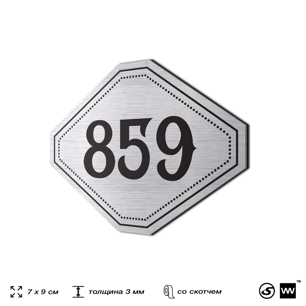 Номерок на дверь квартиры 859, для кабинета, офиса, шильдик 9 х 7 см, серебристый, Айдентика Технолоджи