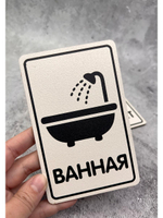 Табличка Туалет