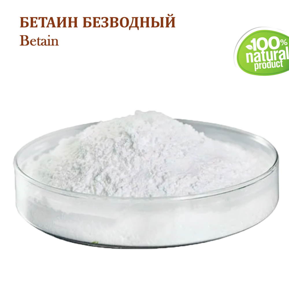 Бетаин безводный / Betain