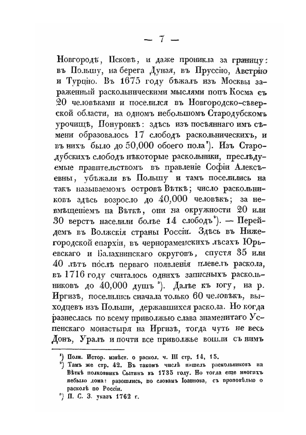 Русский раскол старообрядства, рассматриваемый в связи с внутренним состоянием Русской церкви и гражданственности в XVII веке и в первой половине XVIII | А. Щапов