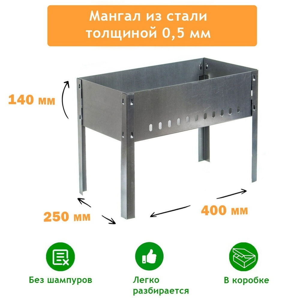 Мангал разборный 400*250*140*0,5мм без шампуров, в коробке