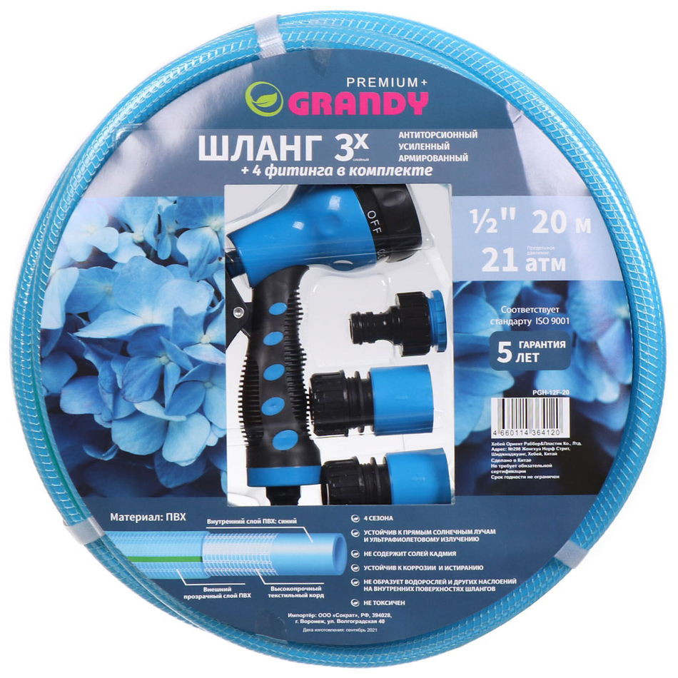 Шланг поливочный, 1/2 '', d15 мм, 21 атм, армир, 20 м, 3 сл, Grandy, Premium+, ПВХ, усиленный, с фит