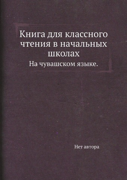 Книга для классного чтения в начальных школах. На чувашском языке. | Нет автора
