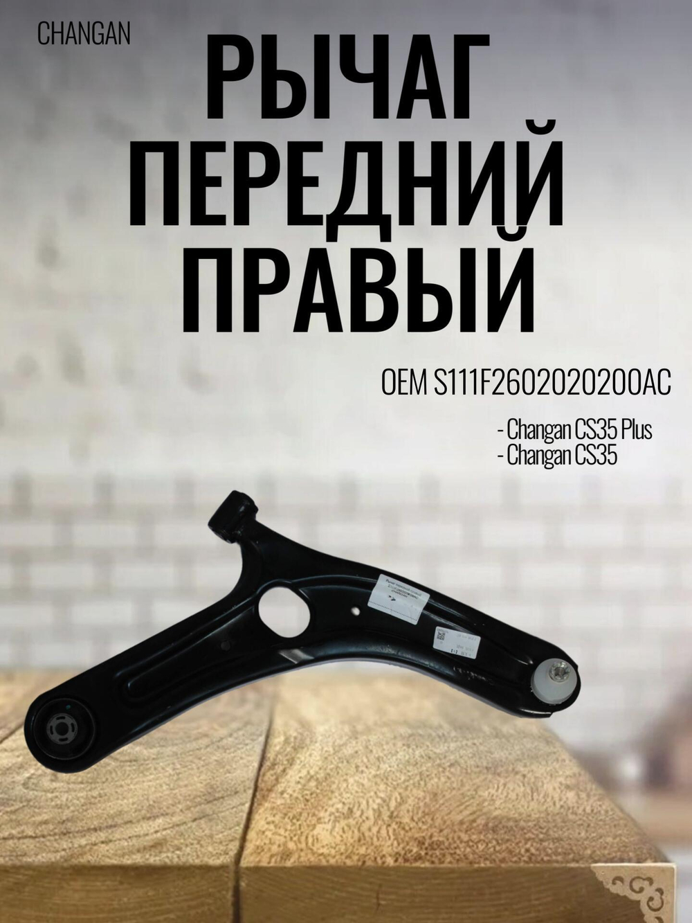 Рычаг передний правый S111F2602020200AC для Changan CS35