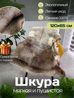 Шкура коврик меховой прикроватный овчина, 120х65 см.