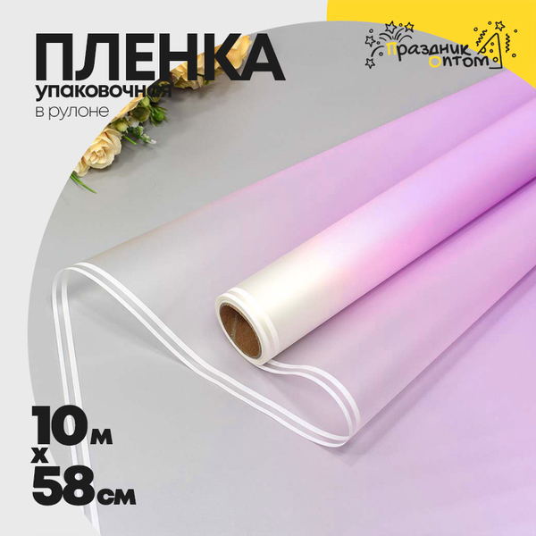 
          Пленка В рулоне 10 м х 58 см с двойной белой полосой (Сиреневый)