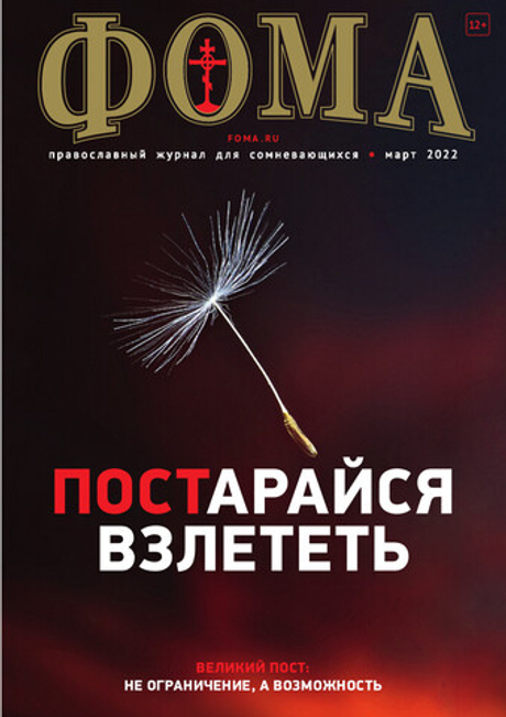 Журнал "Фома" № 3 (227) март 2022г