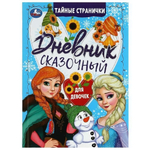 Сказочный дневник тайные странички "Холодное сердце" 978-5-506-07464-9 (Умка)