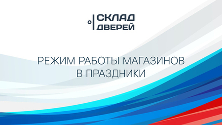 Режим работы магазинов "Склад дверей" в праздники