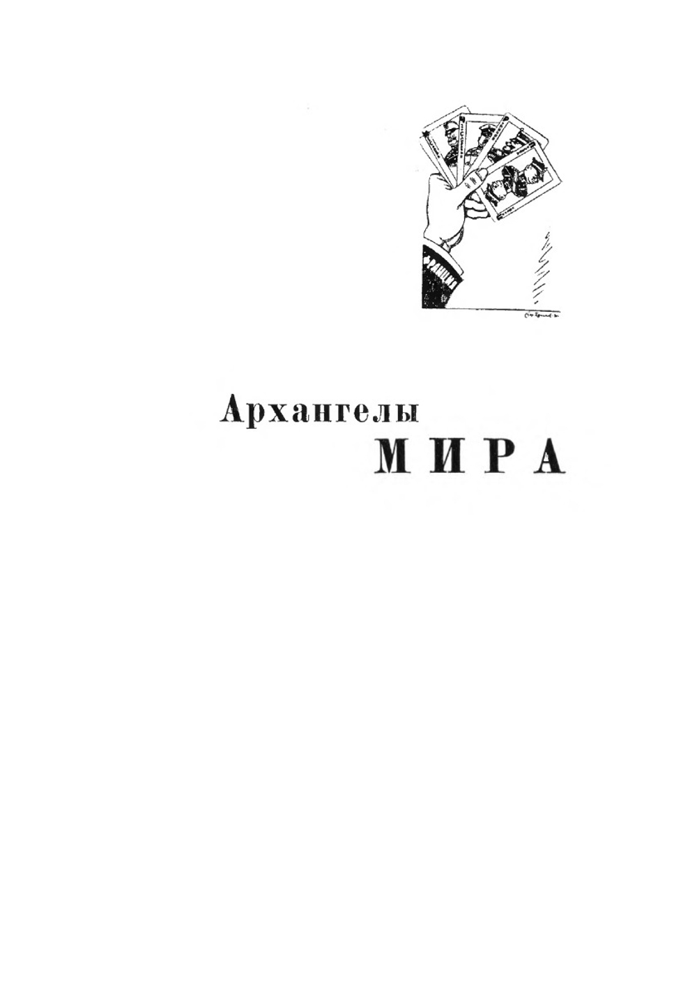 Карикатура на службе обороны СССР | Б. Ефимов