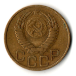 3 копейки 1949 год СССР