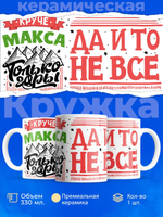 Кружка с именем Максим, 330мл, 1шт.
