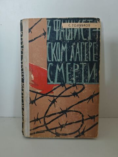 В фашистском лагере смерти