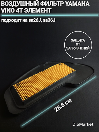 Воздушный фильтр ямаха 4t vino sa26J sa36J (элемент)