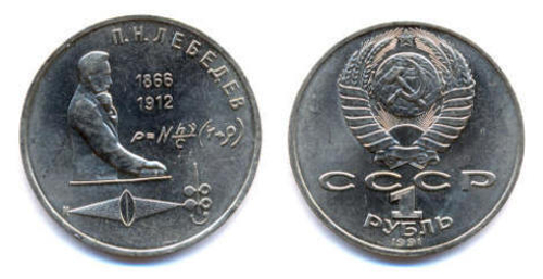 1 рубль СССР 1991 года 125 лет со дня рождения П.Н. Лебедева XF-AU