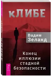 Конец иллюзии стадной безопасности