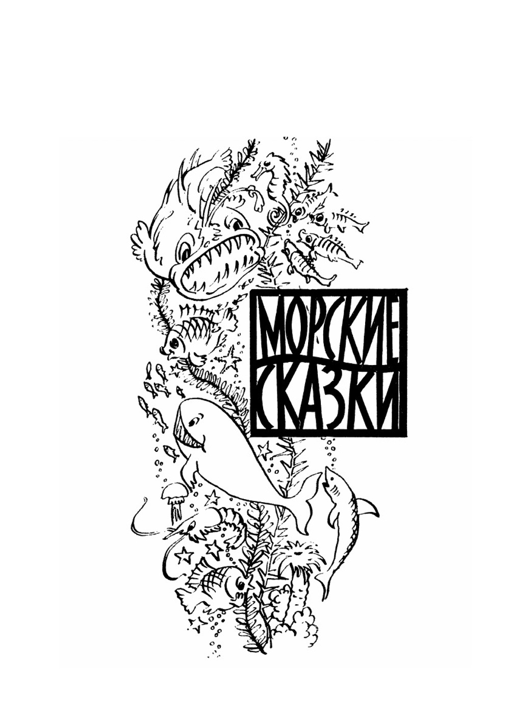 Много разных кораблей | С. Сахарнов