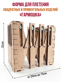 Форма для плетения квадратных и прямоугольных изделий "Гармошка"