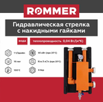 Гидравлическая стрелка с накидной гайкой в теплоизоляции 11/2, 3,0м3/ч ROMMER (RDG-1015-004003) гидравлический разделитель
