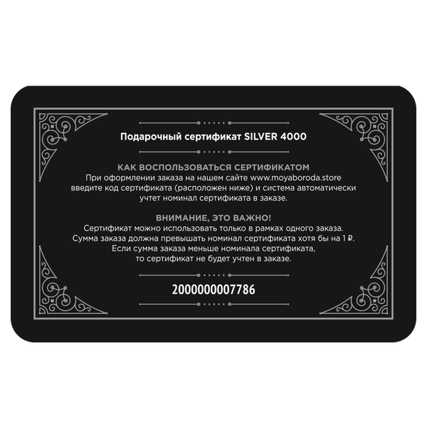 Подарочный сертификат "SILVER 4000"