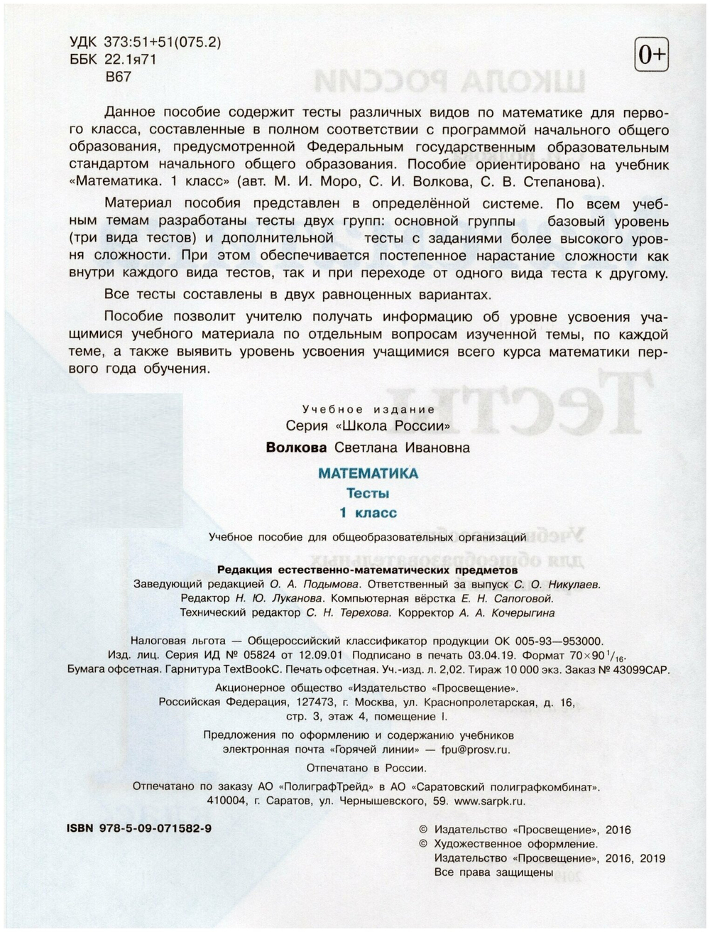 Математика. 1 класс. Тесты / Волкова С. И. / 2019