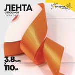 Лента Атласная 3,8см х 110м Полиэстер класс А (Оранжевый)