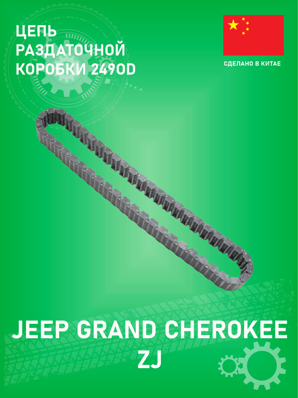 Цепь раздаточной коробки 249OD MV-PARTS MVCHC49 Jeep Grand Cherokee ZJ