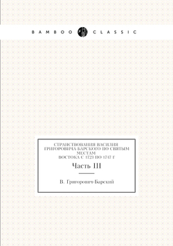 Странствования Василия Григоровича-Барского по святым местам Востока с 1723 по 1747 г. Часть III | В. Григорович-Барский