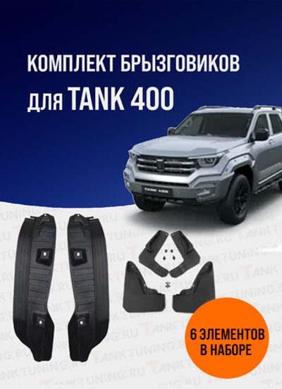Tank400 комплект брызговиков 6 шт.