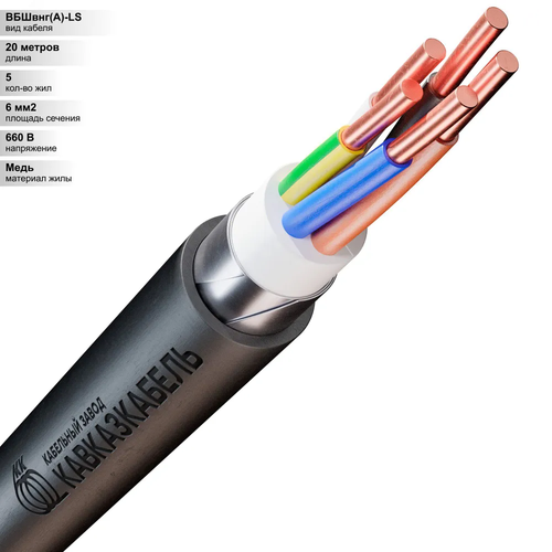 20 м. Кабель силовой медный ВБШвнг 5х6 мм, 660В, Кавказкабель, Однопроволочная