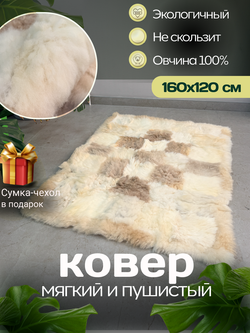 Ковер прямоугольный натуральный мех овчина