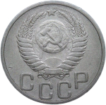 20 копеек 1951 (VF-XF)