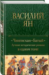 Чингисхан. Батый. Лучшие исторические романы в одном томе
