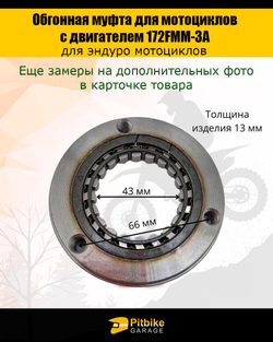 Обгонная муфта для мотоциклов с двигателем 172FMM-3A