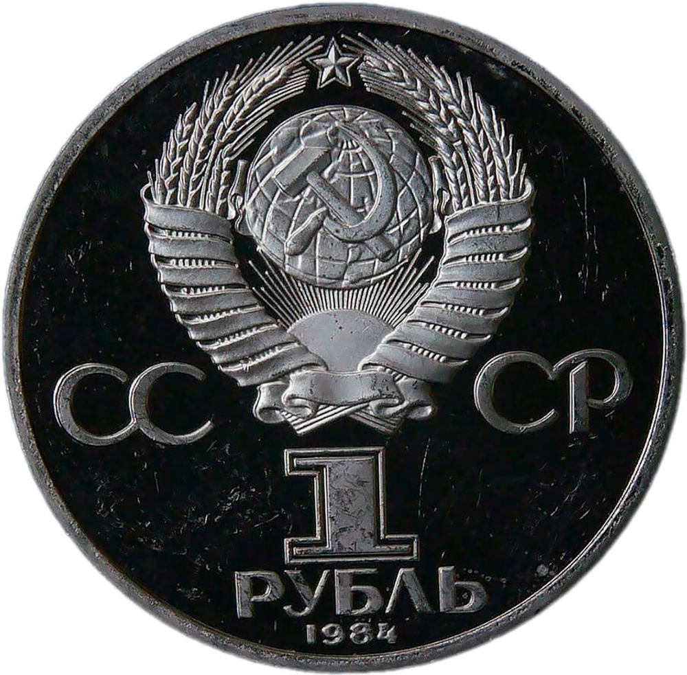 1 рубль 1984 "125-летие со дня рождения русского физика А. С. Попова", царапины (Proof, новодел)