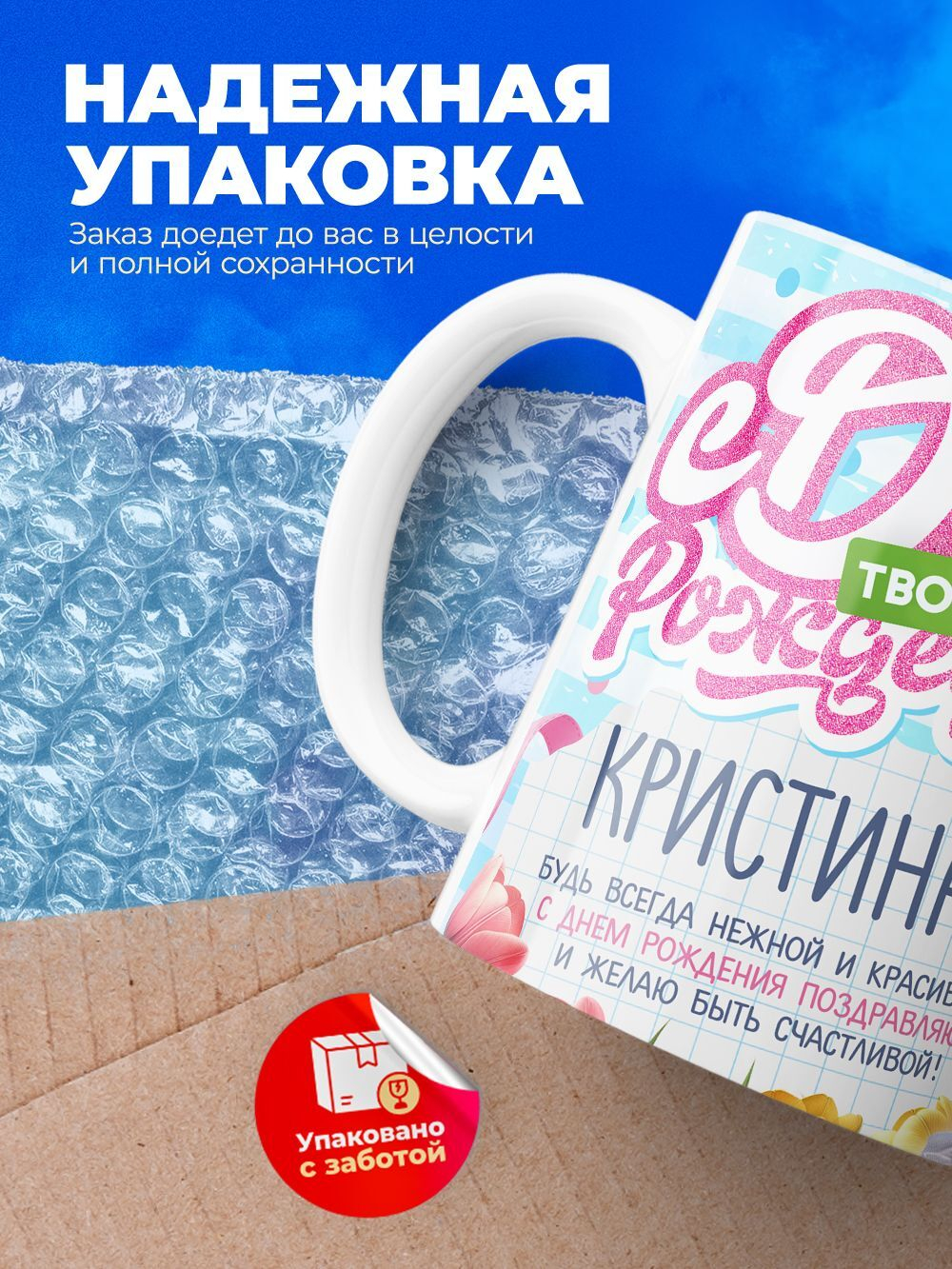 Кружка, С днем твоего рождения Кристина, 330мл. 1шт.